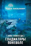 Читать книгу Зона навсегда. Гладиаторы поневоле
