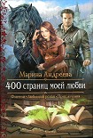 Читать книгу 400 страниц моей любви