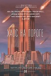 Читать книгу Хаос на пороге (сборник)