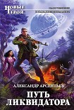 Читать книгу Путь ликвидатора