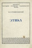 Читать книгу Этика