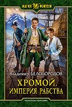 Читать книгу Хромой. Империя рабства