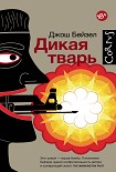 Читать книгу Дикая тварь