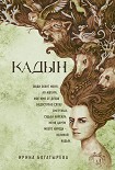 Читать книгу Кадын