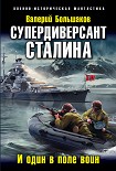 Читать книгу Супердиверсант Сталина. И один в поле воин