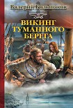 Читать книгу Викинг туманного берега