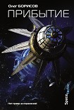 Читать книгу Прибытие