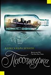 Читать книгу Пассажирка