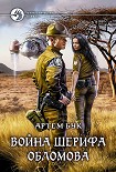 Читать книгу Война шерифа Обломова