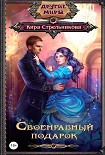 Читать книгу Своенравный подарок