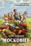 Читать книгу Московит