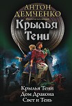 Читать книгу Крылья Тени: Крылья Тени. Дом Дракона. Свет и Тень (сборник)