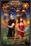 Читать книгу Институт моих кошмаров. Адские каникулы