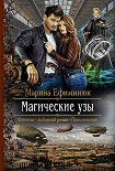 Читать книгу Магические узы