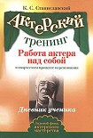 Читать книгу Работа актера над собой(Часть II)