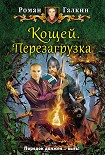 Читать книгу Кощей. Перезагрузка