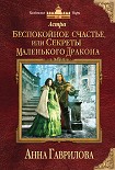 Читать книгу Астра. Беспокойное счастье, или Секреты маленького дракона