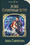Читать книгу Эсми Солнечный Ветер