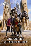 Читать книгу Мерзкий старикашка
