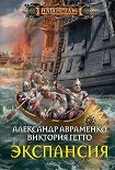 Читать книгу Экспансия