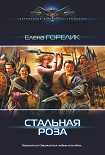 Читать книгу Стальная роза