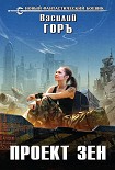 Читать книгу Проект Зен