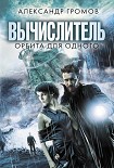 Читать книгу Вычислитель. Орбита для одного