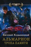 Читать книгу Альмарион. Тропа памяти