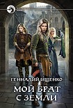Читать книгу Мой брат с Земли