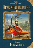 Читать книгу Драконьи истории