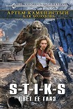 Читать книгу S-T-I-K-S. Цвет ее глаз