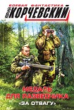 Читать книгу Медаль для разведчика. «За отвагу»