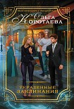 Читать книгу Украденные заклинания