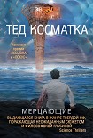 Читать книгу Мерцающие