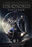 Читать книгу DISHONORED: Порченый