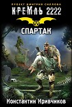 Читать книгу Кремль 2222. Спартак