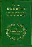 Читать книгу С. А. Есенин в воспоминаниях современников. Том 1.