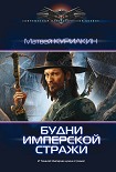 Читать книгу Будни имперской стражи