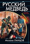 Читать книгу Русский медведь. Император