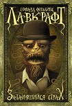 Читать книгу Затаившийся страх (сборник)
