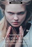 Читать книгу #Абсолютные Элементы