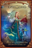 Читать книгу Внучка берендеева. Второй семестр (СИ)