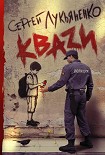 Читать книгу КВАZИ