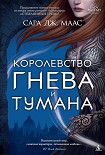 Читать книгу Королевство гнева и тумана