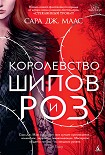 Читать книгу Королевство шипов и роз
