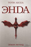 Читать книгу Энда. Земля легенд