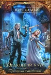 Читать книгу Драконий клуб