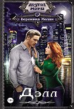 Читать книгу Дэлл
