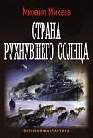 Читать книгу Страна рухнувшего солнца