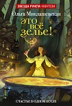 Читать книгу Это всё зелье!
